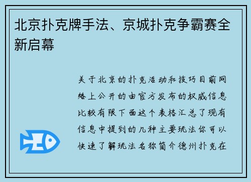 北京扑克牌手法、京城扑克争霸赛全新启幕