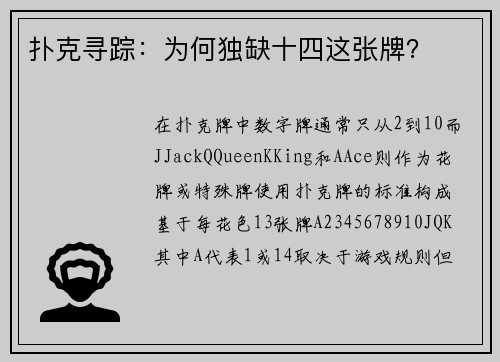 扑克寻踪：为何独缺十四这张牌？