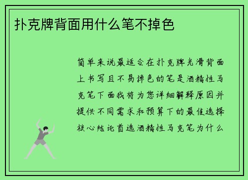 扑克牌背面用什么笔不掉色