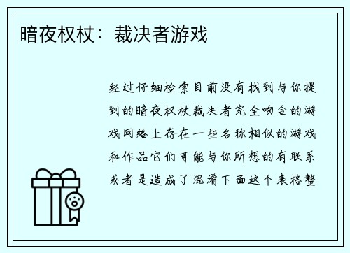 暗夜权杖：裁决者游戏