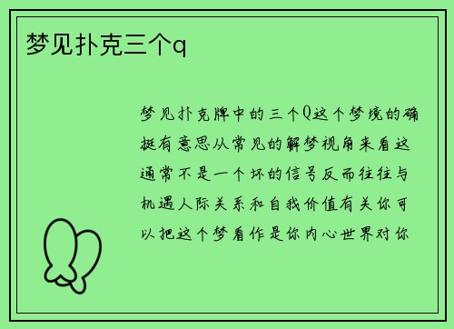 梦见扑克三个q