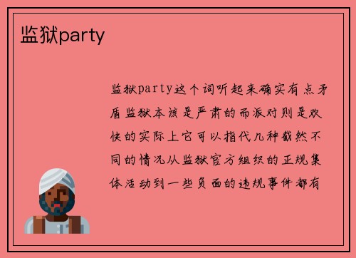 监狱party