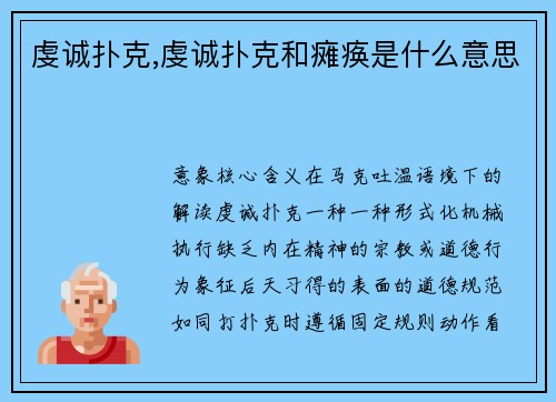 虔诚扑克,虔诚扑克和瘫痪是什么意思