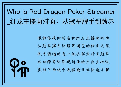 Who is Red Dragon Poker Streamer_红龙主播面对面：从冠军牌手到跨界明星的传奇之旅