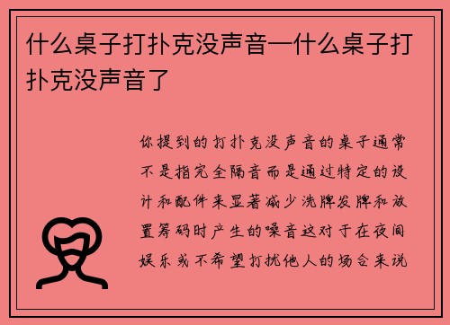什么桌子打扑克没声音—什么桌子打扑克没声音了