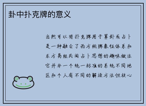 卦中扑克牌的意义