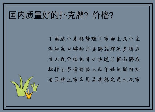 国内质量好的扑克牌？价格？