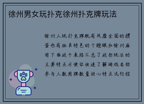 徐州男女玩扑克徐州扑克牌玩法