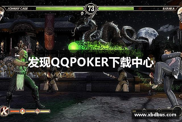 发现QQPOKER下载中心